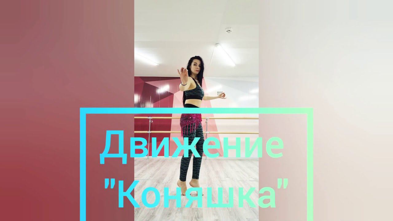Движение "Коняшка". Уроки восточного танца с Еленой Сазоновой. Танец живота обучение. Bellydance.