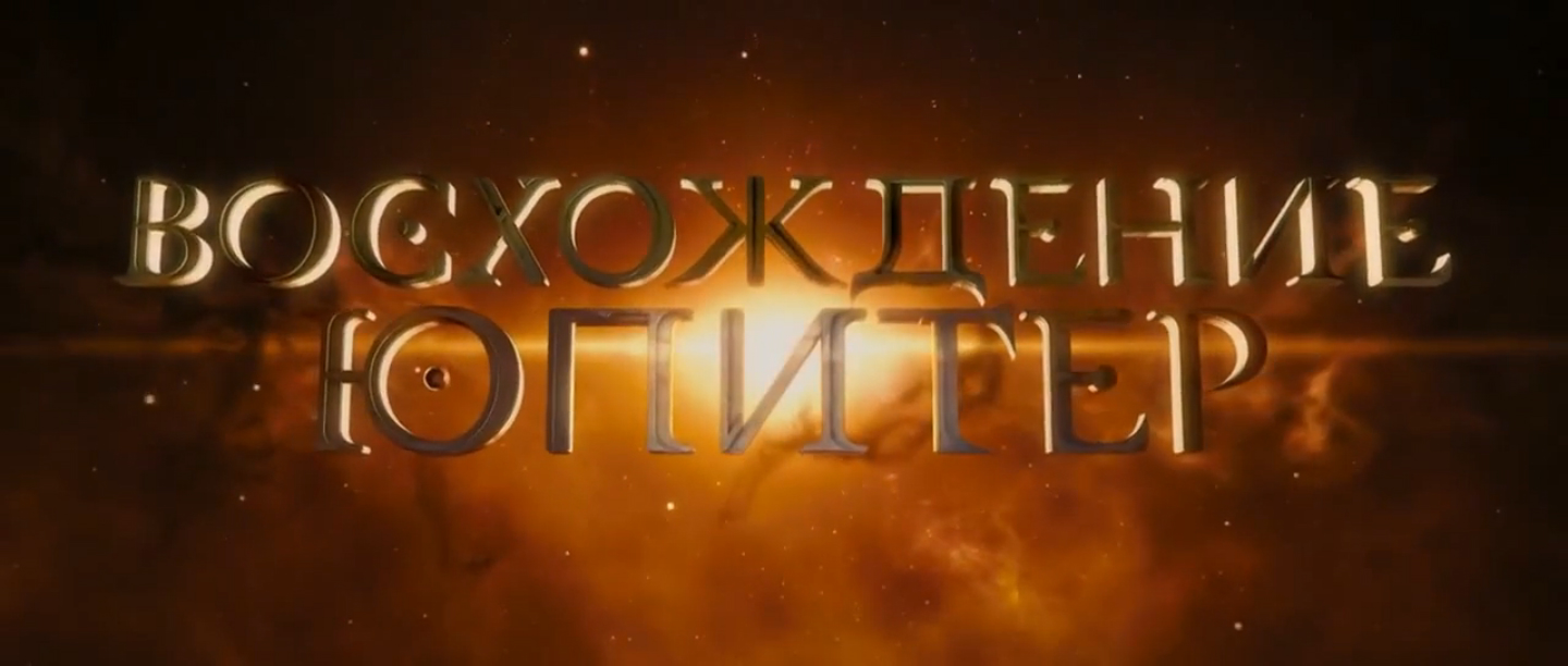 Восхождение Юпитер. Русский трейлер '2014'. HD смотреть онлайн