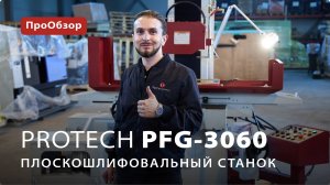 Плоскошлифовальный станок ProTech PFG-3060