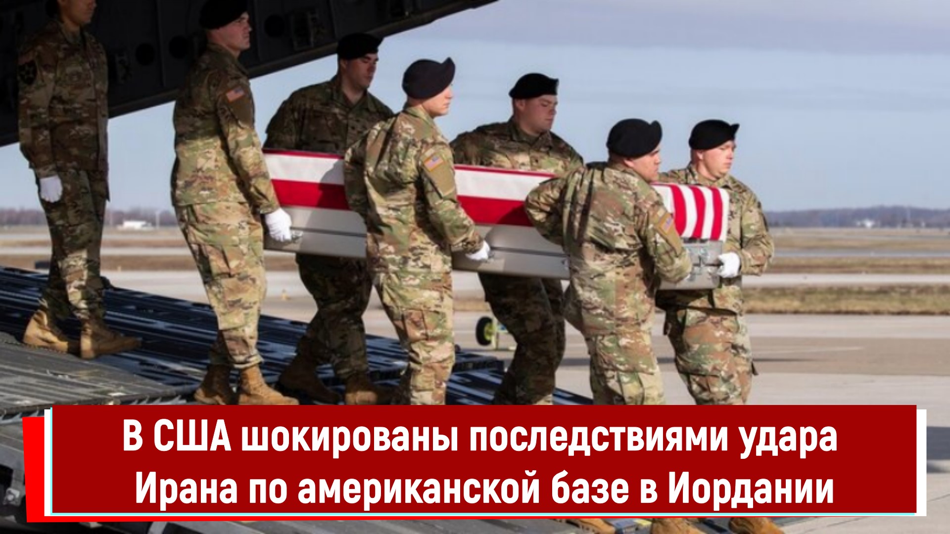 В США шокированы последствиями удара Ирана по американской базе в Иордании