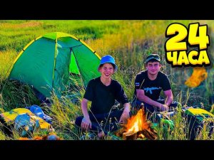 24 ЧАСА НА ГОРЕ! / ГОТОВИМ РАГУ И ЯГОДНЫЙ ЧАЙ⛺️ НАПАЛИ ВОЛКИ?!