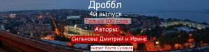 Новинка 2022 ! Драббл #4й выпуск ! от Сильновых ! Тик-Ток для писателя и слушателя ! #драбл 4