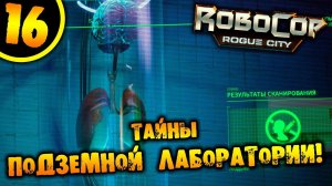 #16 ТАЙНЫ ПОДЗЕМНОЙ ЛАБОРАТОРИИ RoboCop: Rogue City ПРОХОЖДЕНИЕ НА РУССКОМ