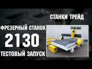 Тестовый запуск фрезерного станка ЧПУ 2130 _ Станки трейд