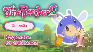 Отдыхаем со слаймами в Slime Rancher 2
