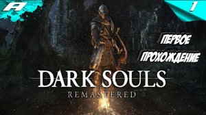 DARK SOULS: REMASTERED #1 ➤ На Русском ➤ Хардкор Дарк Соулс ➤ Геймплей на PS5