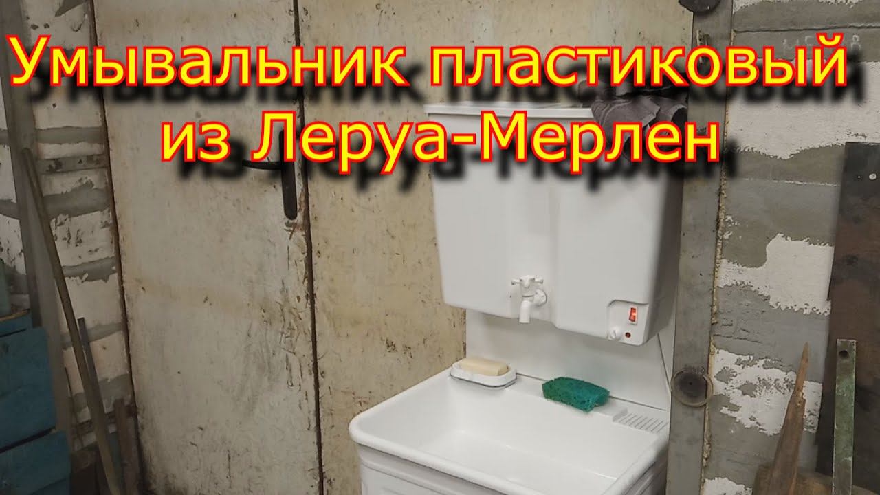 Умывальник пластиковый Леруа-Мерлен смотреть онлайн