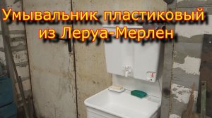 Умывальник пластиковый Леруа-Мерлен