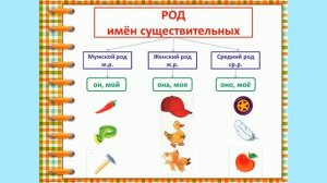 Род имён существительных 2 класс