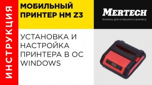 Установка и настройка принтера HM Z3 в ОС Windows