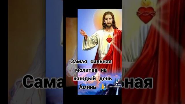 Самая сильная молитва на каждый деньАминь