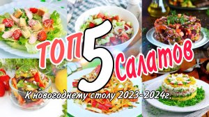 ТОП 5 САЛАТОВ!!! К праздничному столу 2023-2024г