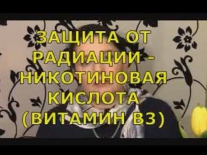 Защита от радиации --- Никотиновая кислота