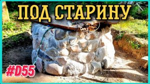 Работа с колодцем продолжается. Делаю белые швы. #хочувдеревню #колодец #хутор