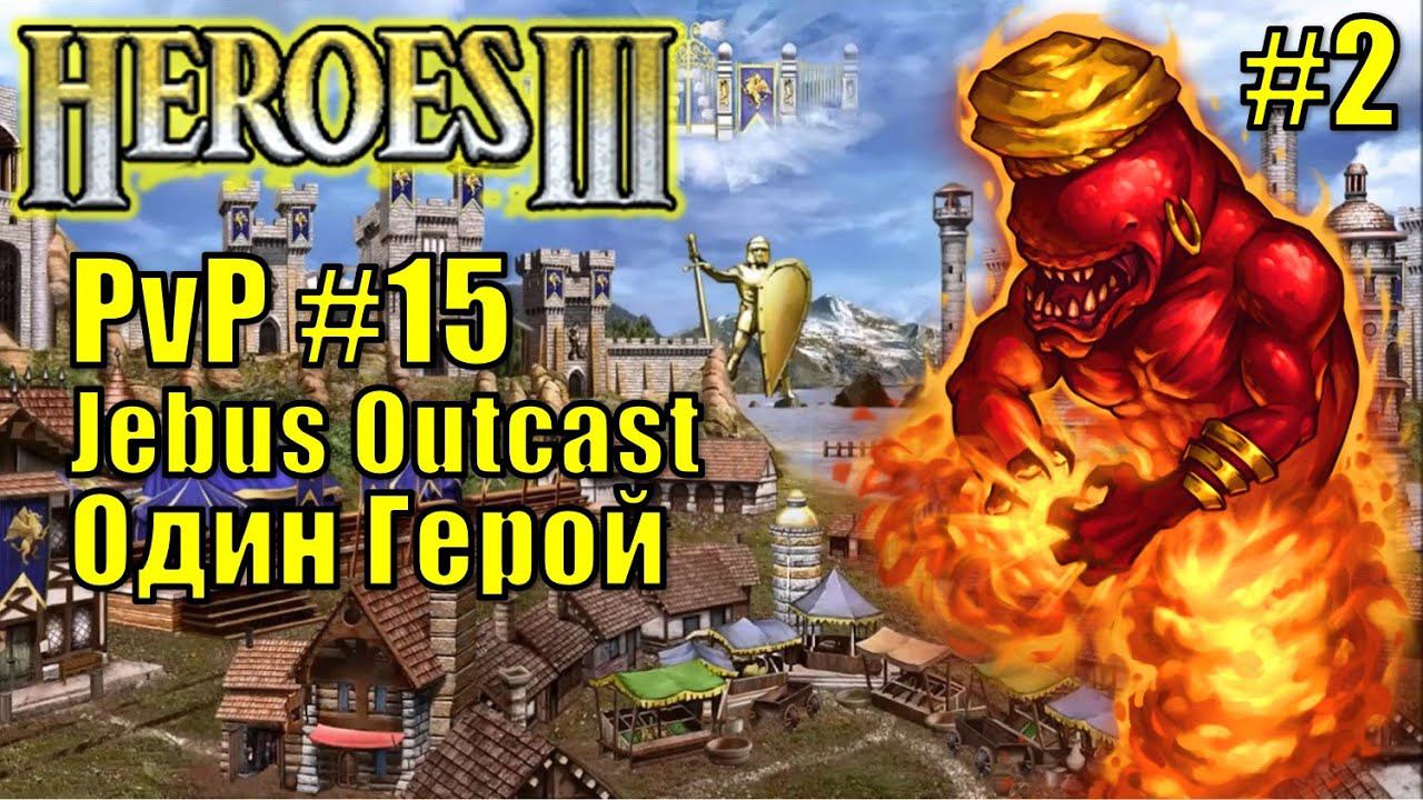 Герои III, PvP, Инферно, Замок, Jebus Outcast, XL, 160% (часть 2)