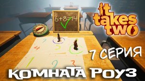 It takes two Комната игрушек Роуз