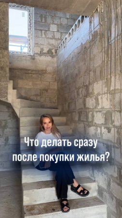 Что делать сразу после покупки жилья❓