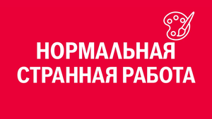 Новелла:  «Нормальная странная работа». Киножурнал «Вслух!». Первый сезон. Выпуск 11. 12+