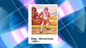 История Средних веков, 6 класс, параграф 11