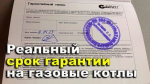 Гарантия на газовый котел. Не покупайте, не посмотрев это.