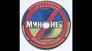 мин нет Никто Не Узнает
