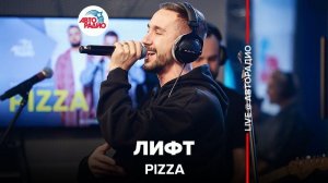 ️ PIZZA - Лифт (LIVE @ Авторадио)