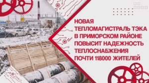 Новая магистраль ТЭКа в Приморском районе повысит надежность теплоснабжения почти 118000 жителей