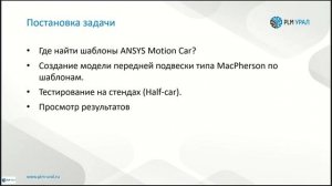 ANSYS Motion: Новый подход к анализу динамики тел