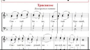 🎼 Трисвятое. Болгарского напева (все партии)