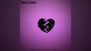 Она меня забыла feat Edison Mikis Remix