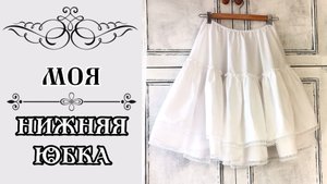 Обзор моей "нижней юбки" на новый МК