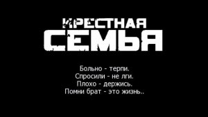 Крестная семья  - Это жизнь