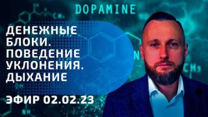 Денежные блоки. Поведение уклонения.  Дыхание