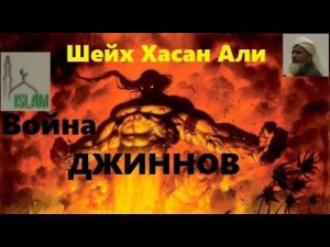Шейх Хасан Али. Война джиннов, миры ангелов, джинов и людей