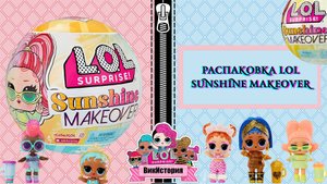 Распаковка LOL Sunshine makeover