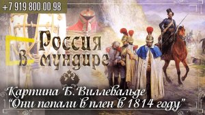 Россия в мундире 218. Картина Б.Виллевальде  "Они попали в плен в 1814 году"