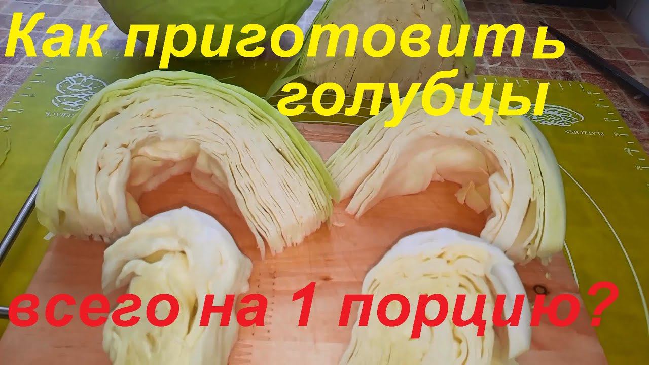 КАК приготовить ГОЛУБЦЫ всего НА 1 ПОРЦИЮ? Голубцы из капусты с фаршем и овощами УДОБНЫМ СПОСОБОМ.