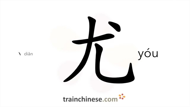 尤 (yóu) particularly; especially; outstanding*