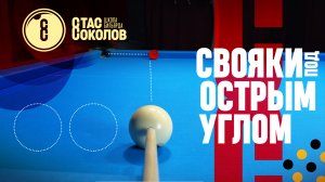 Свояки с борта в угол [13]