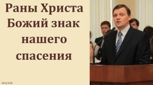 Раны Христа - Божий знак нашего спасения. Б. Б. Азаров. МСЦ ЕХБ