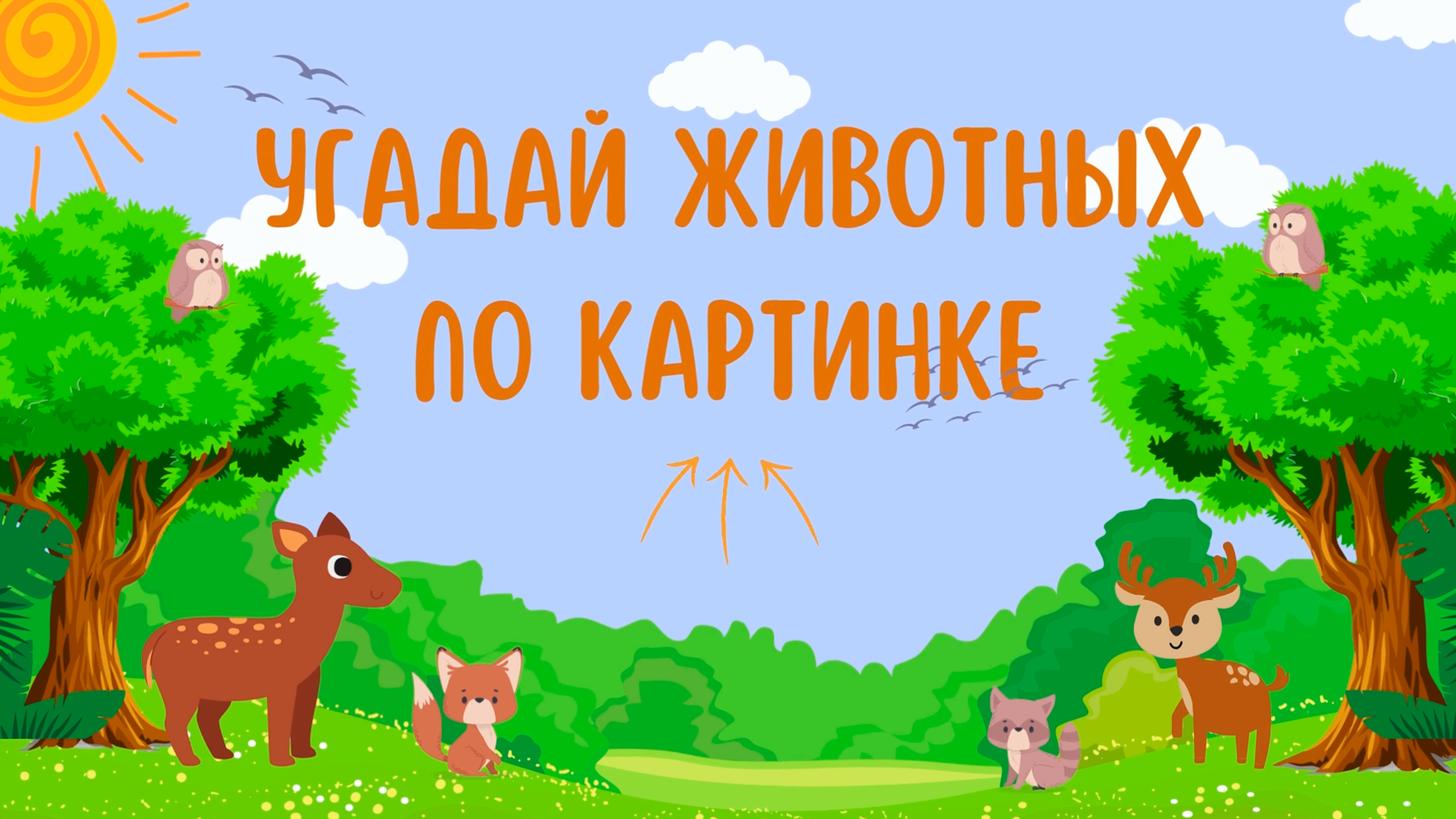 Угадай животных по картинке|| Квиз на тему животные смотреть онлайн