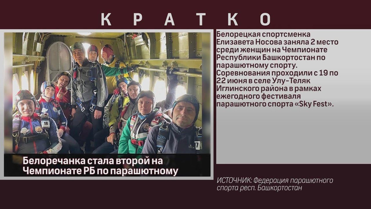 Белоречанка стала второй на Чемпионате РБ по парашютному спорту