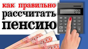 Как рассчитать пенсию самостоятельно. Пенсионный калькулятор