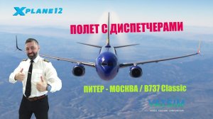 XP 11 / VATSIM / ПИТЕР - МОСКВА / IXEG B737 Classic