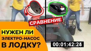 НУЖЕН ЛИ электро насос в лодку? Сравнение