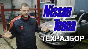 Nissan Teana. Техразбор