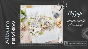 Морской альбом. Обзор работы. Полноценный мастер-класс. Скрапбукинг. Scrapbooking