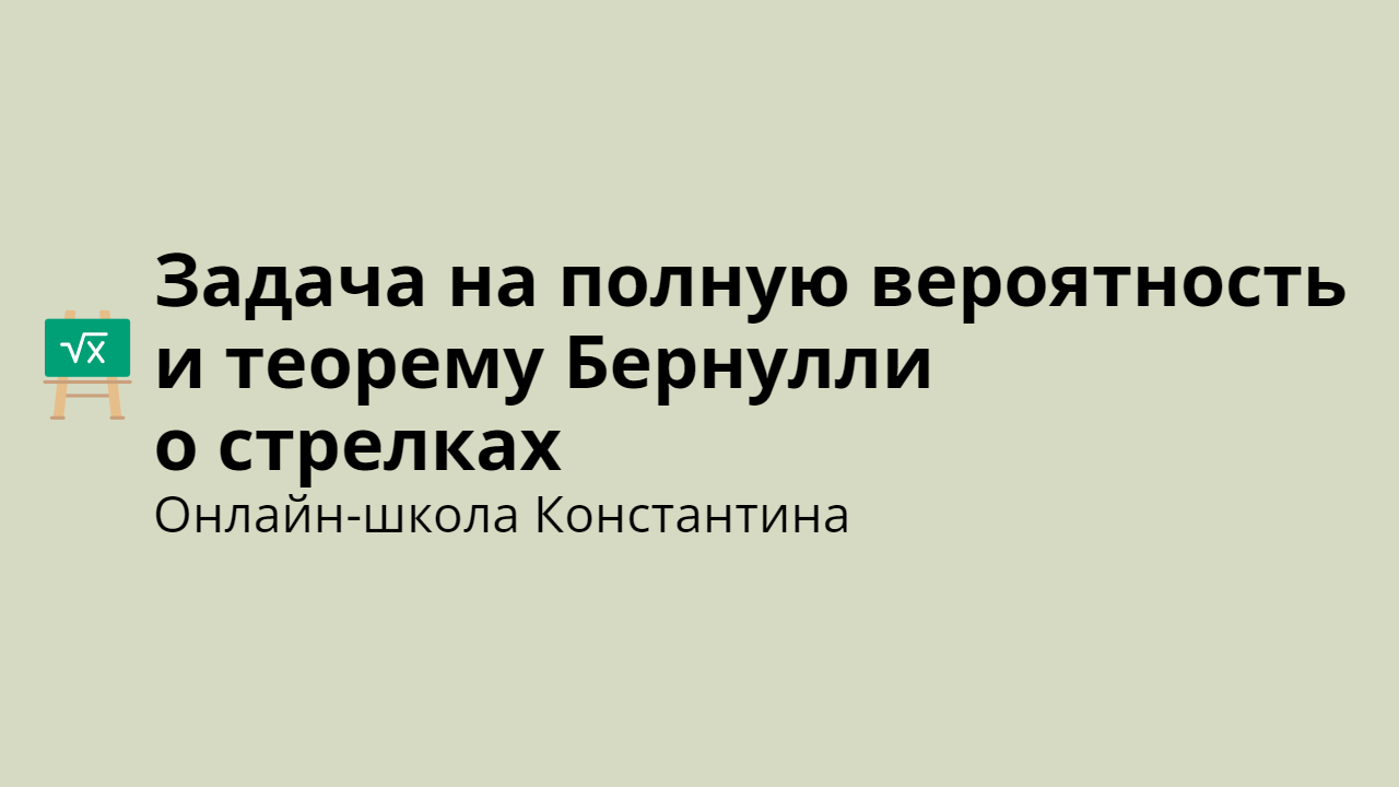 Задача на полную вероятность и теорему Бернулли о стрелках