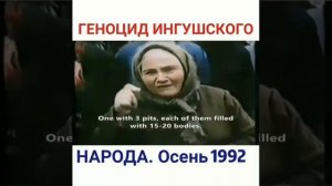 Осень 1992г. Геноцид Ингушского народа