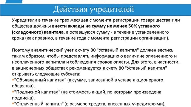 Бухгалтерский счет 80, 75  Учет уставного капитала
